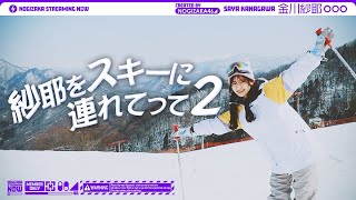 Re: [乃木] 配信中 金川紗耶滑雪