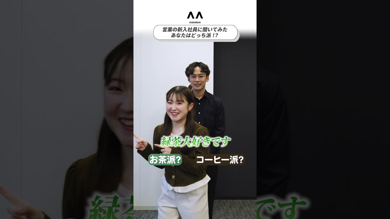 営業の若手社員 あなたはどっち派？#化粧品会社  #採用 #新卒採用 #キャリア採用 #マンダム