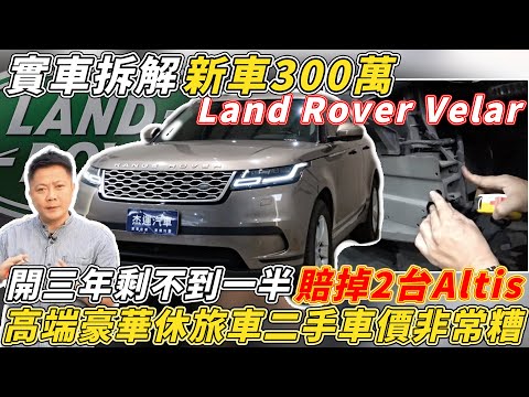 新車300萬 Land Rover Velar 實車拆解 開三年剩不到一半 賠掉2台Altis 高端