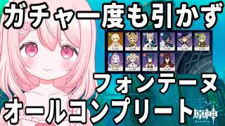 【原神】無凸初期メンバーで、フィンテーヌ100%攻略！
