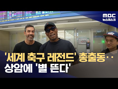 세계 축구 전설들이 모였다.. 제라드 사랑해요!