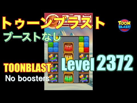 トゥーンブラスト 2372 ブーストなし toonblast 2372 No boosters