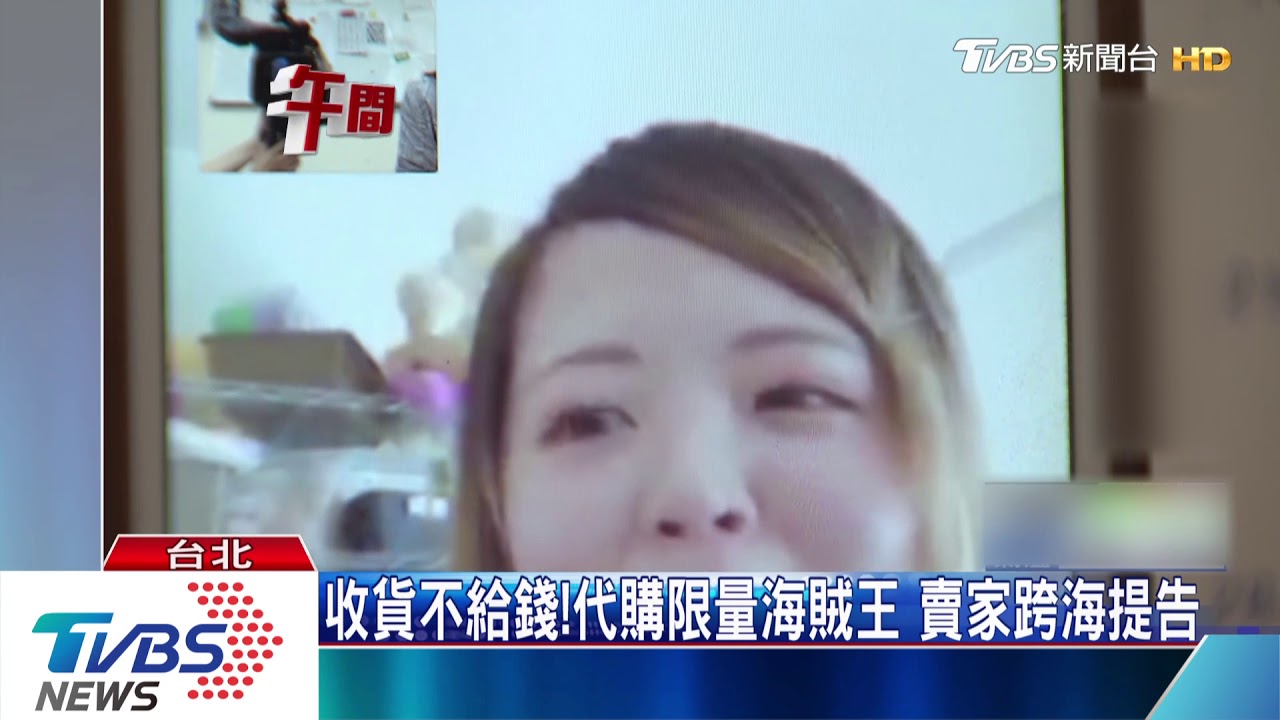 收貨不給錢!代購限量海賊王 賣家跨海提告