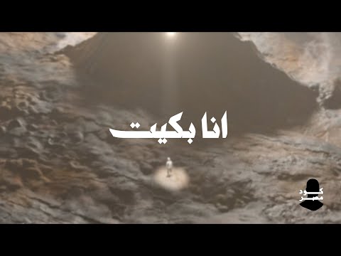 Code Masr - Ana Bakeit l كود مصر - انا بكيت