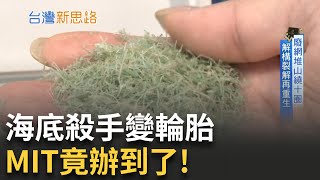 百年不腐幽靈漁網 竟能變成機能輪胎？漁網不再只是垃圾！MIT靠化學裂解打造循環經濟│【台灣新思路】20250805│三立iNEWS