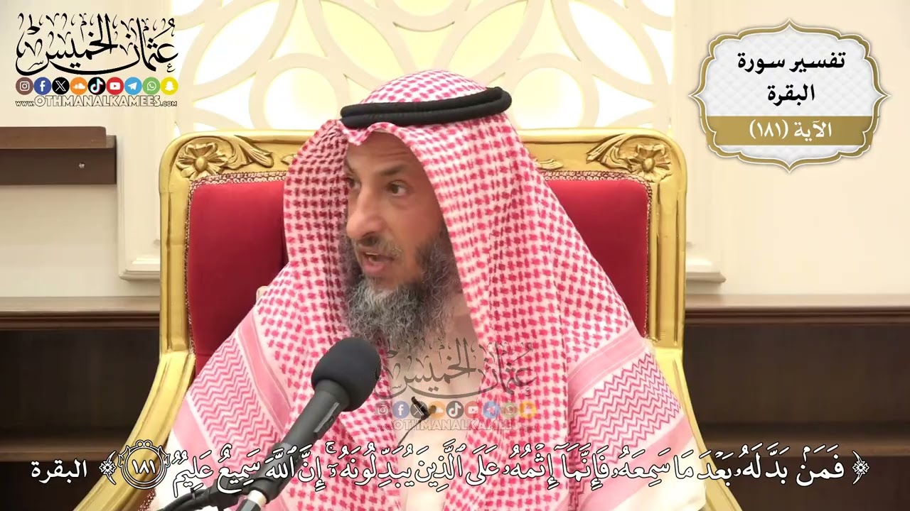 678- تفسير قوله تعالى: ﴿فمن بدله بعدما سمعه فإنما إثمه على الذين يبدلونه إن الل