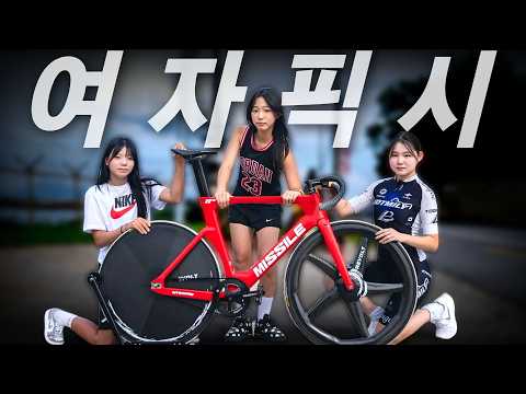 400만원 자전거가 걸린 여자픽시 라이딩 대결