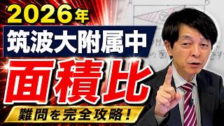 【2026年 中学受験】筑波大附属中 算数解説！「面積比」の難問を瞬殺する！図形を見抜くプロの分割・比活用テクニック