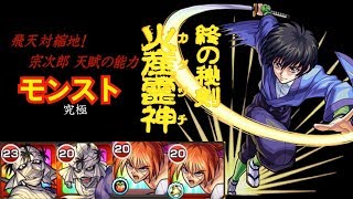 【モンスト】実況攻略動画　縮地の宗次郎　るろ剣だけでゆく！