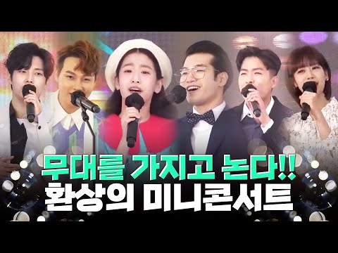 무대를 가지고 노는 ¸오유진¸박서진¸조명섭¸강혜연¸나태주¸안성준¸김중연¸ 의 환상의 미니 콘서트의민족