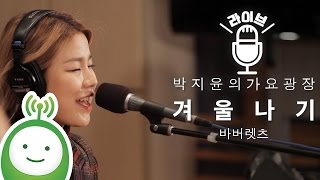 (The Barberettes) 바버렛츠 "겨울나기(Winter Wonderland)" [박지윤의 가요광장 특집 '하림 & 프렌즈']