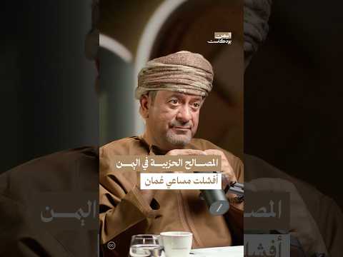 اليمن بودكاست