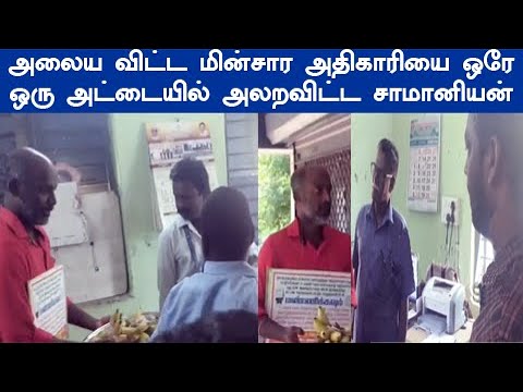 சார் சார் வேல போயிரும் சார் ஈபி ஆபிசில் நடந்த கூத்து வைரலாகும் சம்பவம் திருவள்ளுர் கடைசி வரை பாருங்க