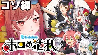 一条莉々華 - 【ホロの花札】初代女王決定戦に向けてコソ練したい…！！【一条莉々華/hololive DEV IS ReGLOSS】