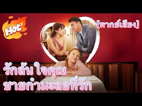 [พากย์เสียง] รักล้นใจคุณชายกำมะลอที่รัก#drama