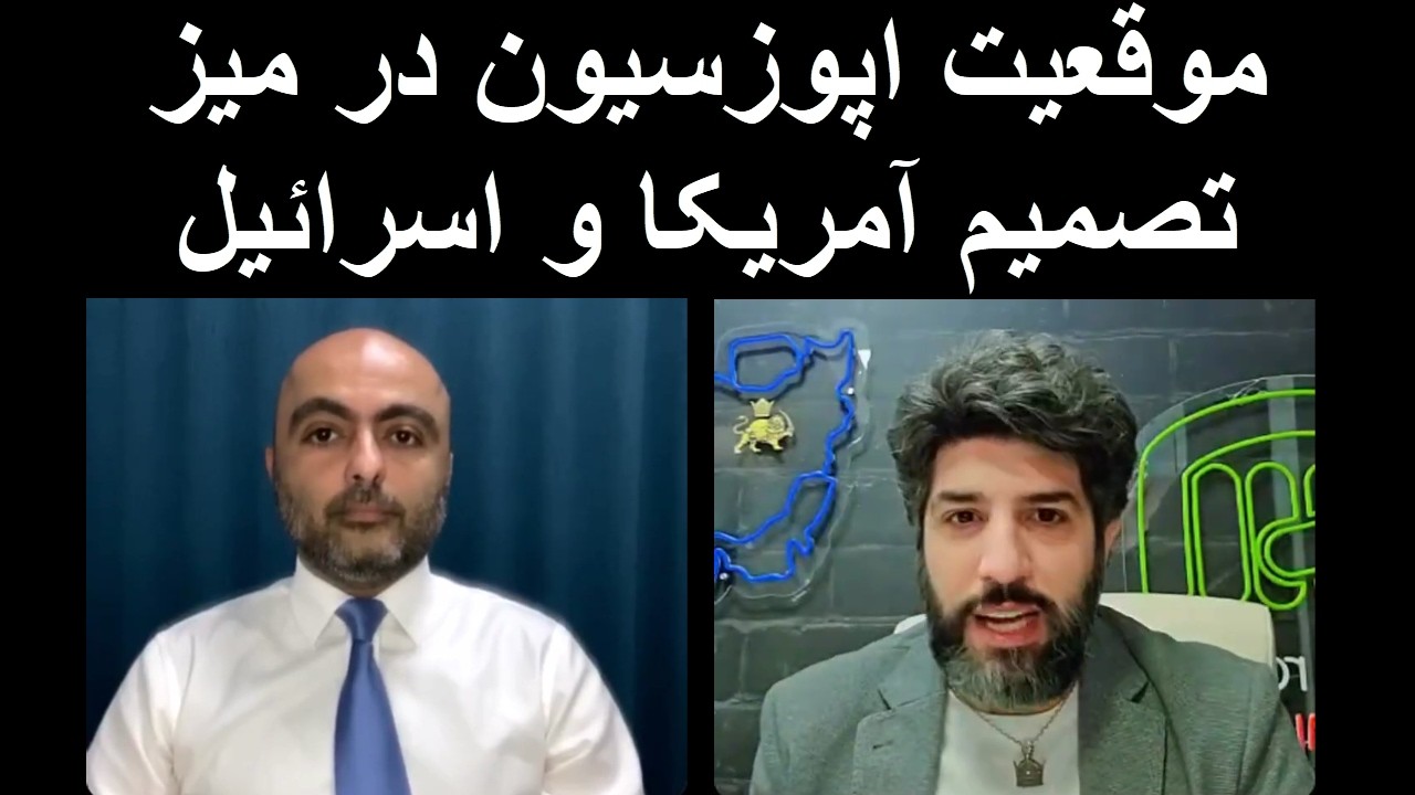 موقعیت اپوزسیون در میز تصمیم آمریکا و اسرائیل؟_گفتگو با بهروز یوسیان افسر سا?