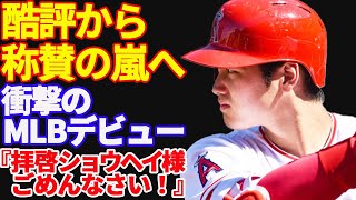 【大谷翔平 】 酷評から憧れの存在へ！「高校生レベル…」酷評を一変させた伝説的なルーキーイヤー【海外の反応】[大谷 翔平 ]