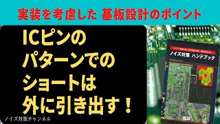 ICピンのパターンでのショートは外に出す!　実装を考慮したプリント基板設計のポイント