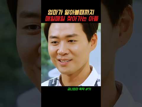 엄마가 알아볼때까지 매일매일 찾아가는 아들 #금나와라뚝딱 #드라마 #드라마추천