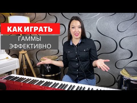 Как играть гаммы эффективно.