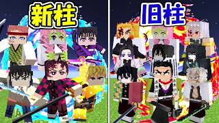 【マインクラフト】新柱vs旧柱！！どっちが勝つ！？【鬼滅の刃】