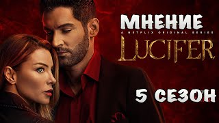 Мнение о пятом сезоне сериала