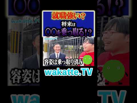 放射線技術学科 【夢は総資産兆！】スカウトいっぱい？立命館の就職力は？#Shorts #関関同立 #就活 #社会