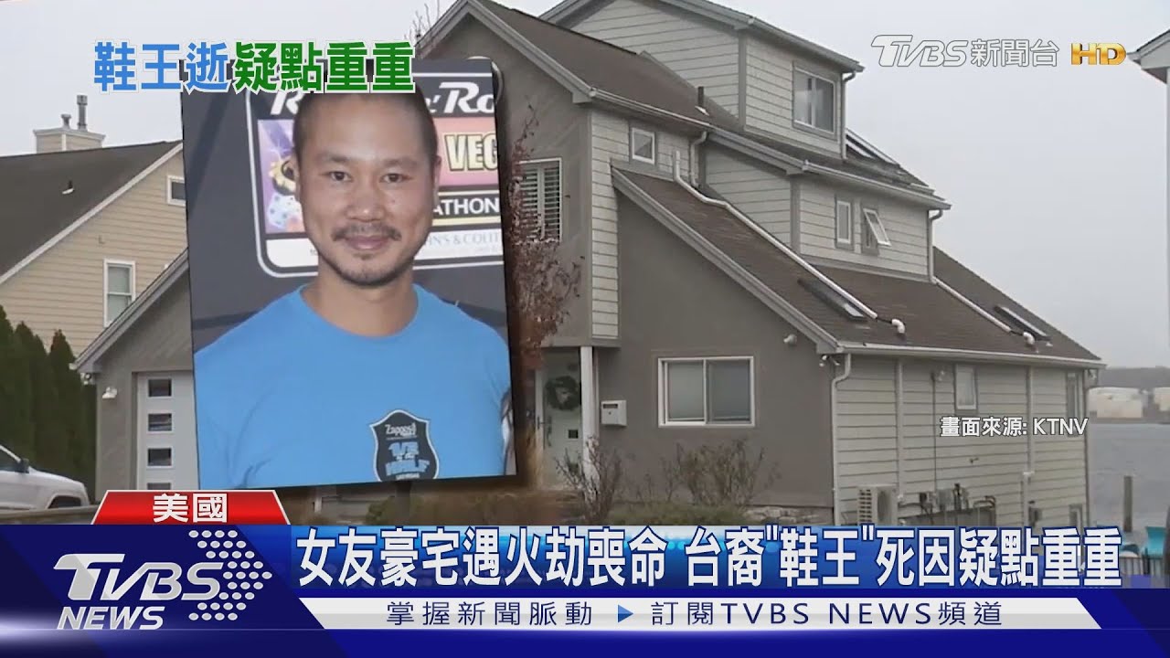 女友豪宅遇火劫喪命 台裔「鞋王」死因疑點重重