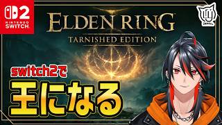 【#ELDEN RING Tarnished Edition】switch2で王になる旅にでます【#switch2】