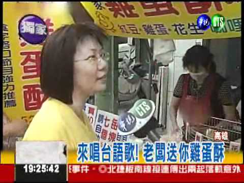 來唱台語歌! 老闆送你雞蛋酥