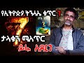 የሚስጥራዊው ሰባት ቁጥር ተመራማሪ መምህር መስፍን ሰለሞን የ