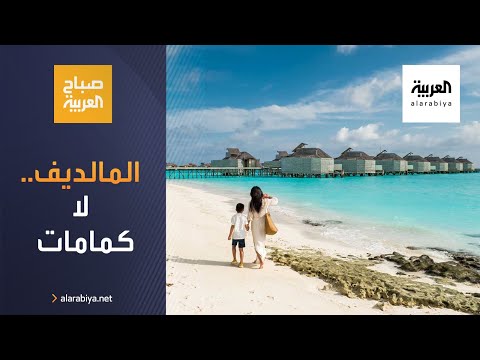  العرب اليوم - شاهد: المالديف  تفتح أبوابها أمام الزائرين بلا كمامات ولا تباعد