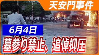 【6月4日】天安門事件「墓参り禁止」を通告、遺族の携帯電話も監視／香港では「中国物産展」が…／WorldWeekly解説動画