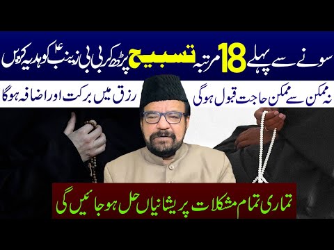 Sony Se Pehle Ye Tasbeeh Padh Kar Bibi Zainab sa Ko Hadiya Karen || Maulana Abid Bilgrami ||