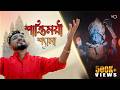 Shantimoyee Shyama Maa শান্তিময়ী শ্যামা মা Keshab Dey বিশ