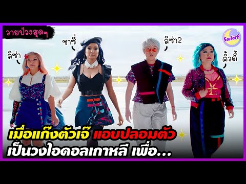 #สปอยหนัง เมื่อแก๊งตัวเจ๊ "แอบปลอมตัว" เป็นวงไอดอลเกาหลี เพื่อ...by SAILORB