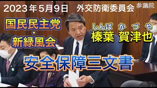 2023年5月9日【国民民主党】榛葉 賀津也 外交防衛委員会