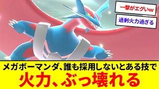 破壊力が異常！？誰も使わない技を持たせたメガボーマンダ、火力がバケモノすぎる【ポケモンチャンピオンズ】【ゆっくり実況】