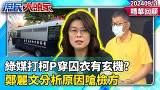 [討論] 鄭麗文：柯文哲會成為浴火鳳凰