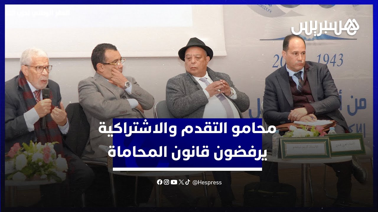 محامو التقدم والاشتراكية يرفضون قانون مهنة المحاماة ويعتبرونه نكوصي يجهز على مكتسبات المهنة thumbnail