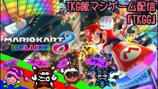 【ちょっと新コース走り倒してくる】マリオカート8 デラックス マスク顔出し4人実況配信
