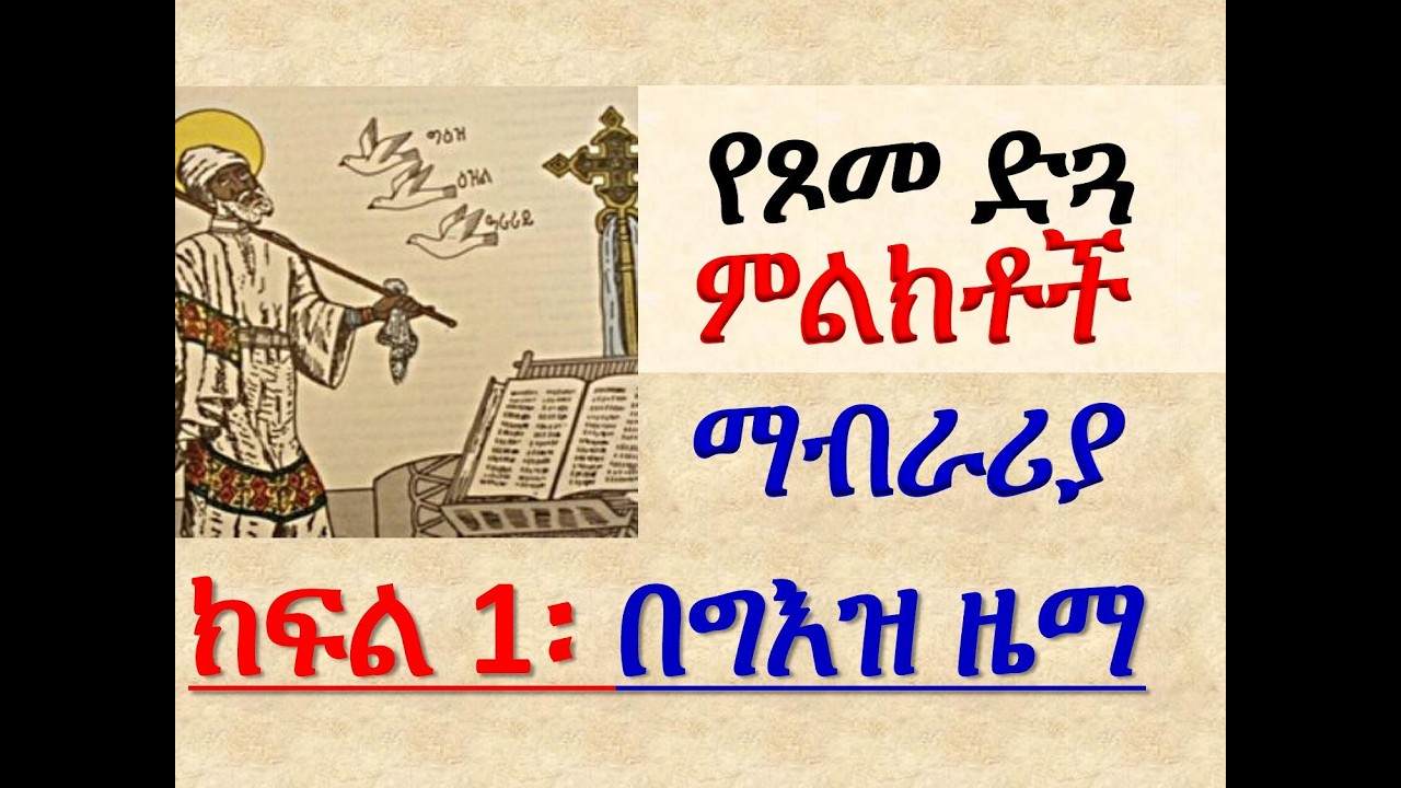 #የጾመ ድጓ ምልክቶች ማብራሪያ #ክፍል 1 #በግእዝ ዜማ