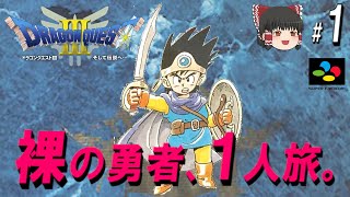 #1/3【ドラクエ3】裸の勇者、1人旅。【ゆっくり実況プレイ】【コメ付き】