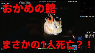 おかめの館でまさかの1人死亡？！