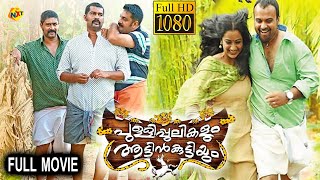 Pullipulikalum Aattinkuttiyum - പുള്ളിപ്പുലികളും ആട്ടിൻകുട്ടിയും Malayalam Full Movie || TVNXT