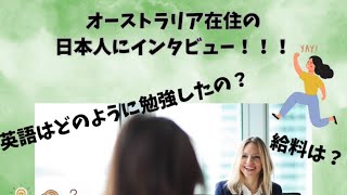 リアルなオーストラリアライフをAus在住日本人にインタビュー