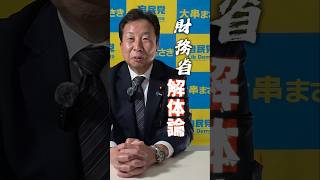 【昨年話題となった"財務省解体論"】│#大串まさき #大串正樹 #自民党 #衆議院議員#財務省
