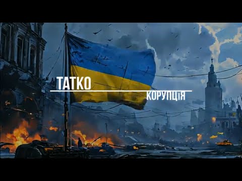 TATKO - Корупція