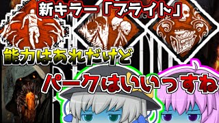【デッドバイディライト】ゼロから始めるキラーシリーズ#2　新キラーブライト　弱い？けどパーク強くない？【ゆっくり実況】