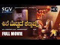 Shiva Mecchida Kannappa Kannada Full Movie Dr Rajkumar Shivarajkumar Puneeth Rajkumar